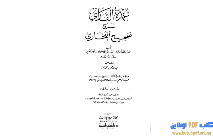 تحميل كتاب عمدة القاري شرح البخاري 6 PDF - بدر الدين العيني 1 تحميل كتاب عمدة القاري شرح البخاري 6 PDF - بدر الدين العيني