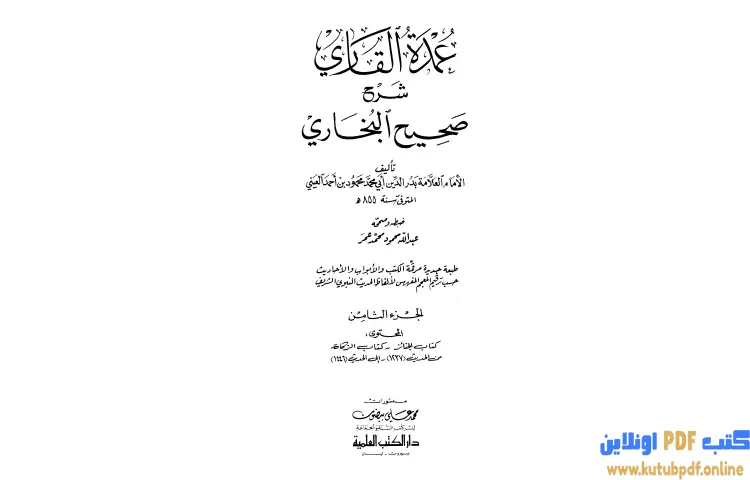 تحميل كتاب عمدة القاري شرح البخاري 8 PDF - بدر الدين العيني 1 تحميل كتاب عمدة القاري شرح البخاري 8 PDF - بدر الدين العيني