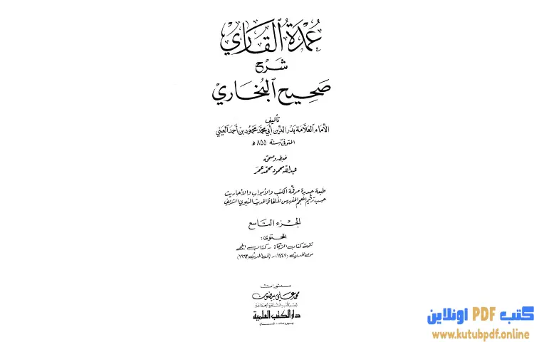 تحميل كتاب عمدة القاري شرح البخاري 9 PDF - بدر الدين العيني 1 تحميل كتاب عمدة القاري شرح البخاري 9 PDF - بدر الدين العيني