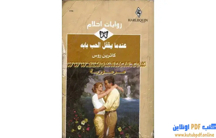 تحميل كتاب عندما يقفل الحب بابه PDF - كاثرين روس 1 تحميل كتاب عندما يقفل الحب بابه PDF - كاثرين روس
