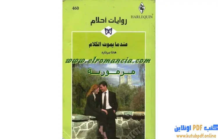 تحميل كتاب عندما يموت الكلام PDF - هانا برنارد 1 تحميل كتاب عندما يموت الكلام PDF - هانا برنارد