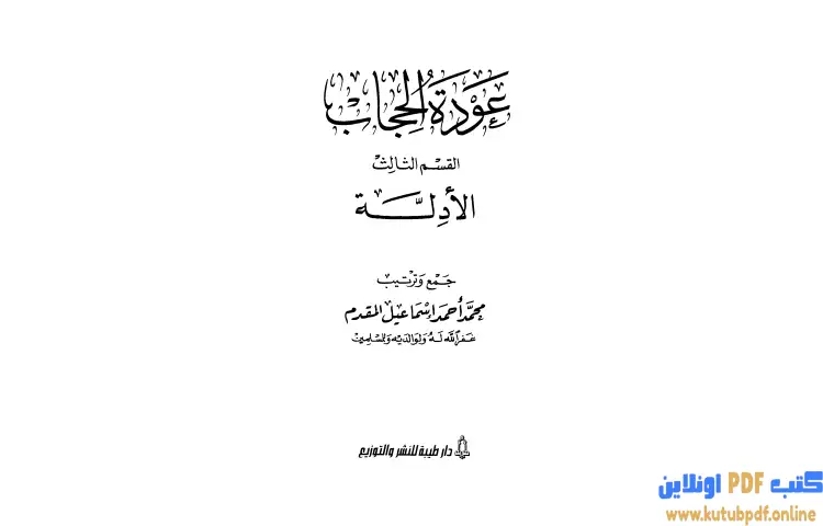 تحميل كتاب عودة الحجاب أدلة الحجاب 3 PDF - محمد أحمد إسماعيل 1 تحميل كتاب عودة الحجاب أدلة الحجاب 3 PDF - محمد أحمد إسماعيل