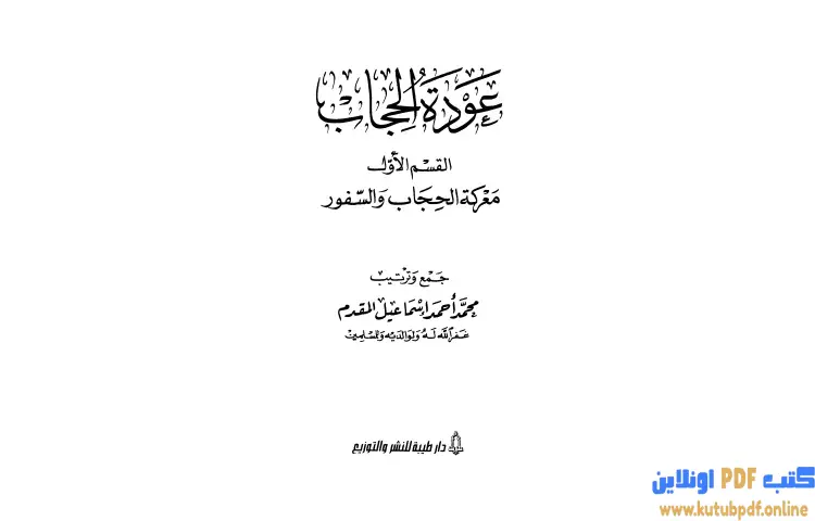 تحميل كتاب عودة الحجاب معركة الحجاب والسفور 1 PDF - محمد أحمد إسماعيل 1 تحميل كتاب عودة الحجاب معركة الحجاب والسفور 1 PDF - محمد أحمد إسماعيل
