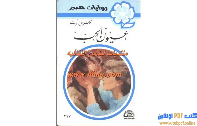 تحميل كتاب عيون الحب PDF - كاترين آرثر 1 تحميل كتاب عيون الحب PDF - كاترين آرثر