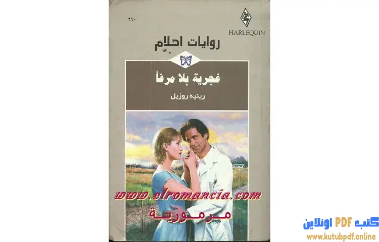 تحميل كتاب غجرية بلا مرفأ PDF - رينيه روزيل 1 تحميل كتاب غجرية بلا مرفأ PDF - رينيه روزيل