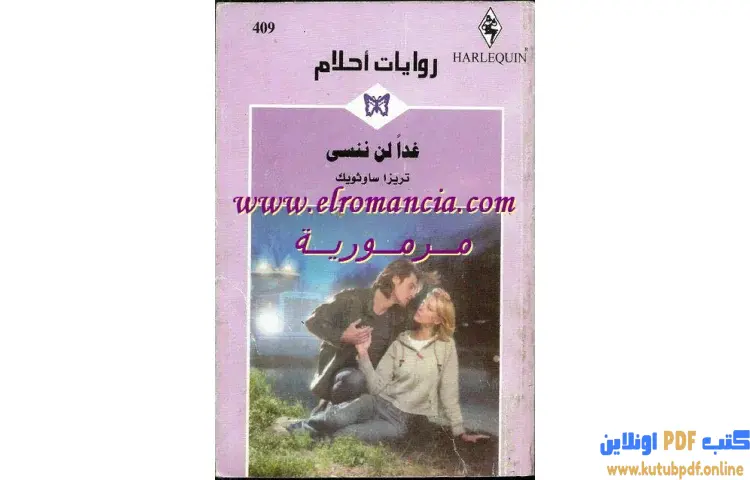تحميل كتاب غدا لن ننسى PDF - تريزا ساوثويك 1 تحميل كتاب غدا لن ننسى PDF - تريزا ساوثويك