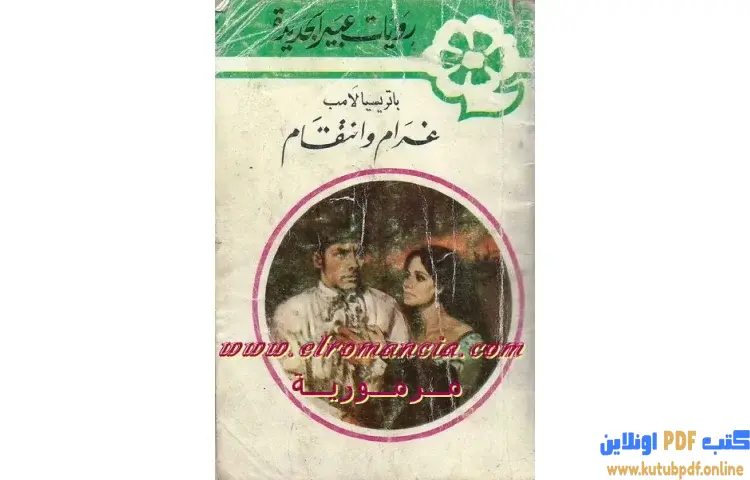 تحميل كتاب غرام وانتقام PDF - اليزابيث جراهام 1 تحميل كتاب غرام وانتقام PDF - اليزابيث جراهام