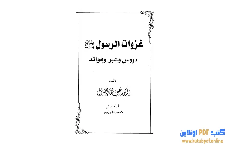 تحميل كتاب غزوات الرسول صلي الله عليه وسلم PDF - علي محمد الصلابي 1 تحميل كتاب غزوات الرسول صلي الله عليه وسلم PDF - علي محمد الصلابي