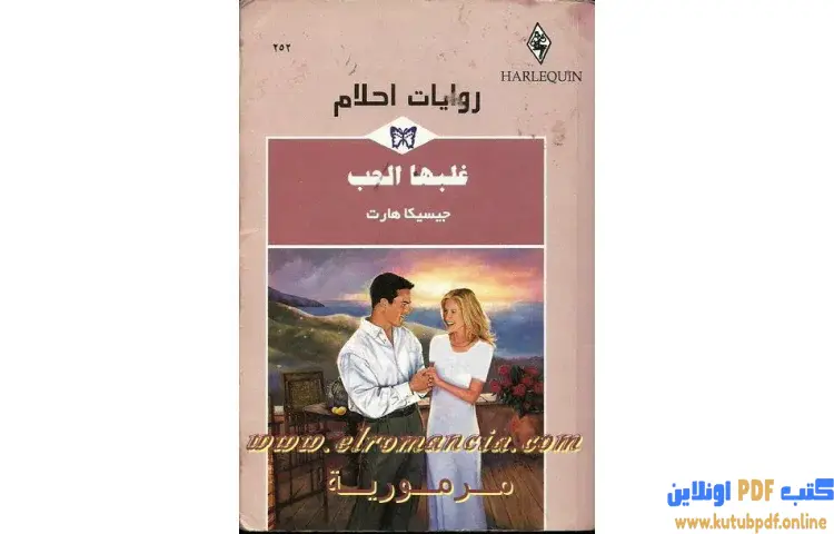 تحميل كتاب غلبها الحب PDF - جيسيكا هارت 1 تحميل كتاب غلبها الحب PDF - جيسيكا هارت