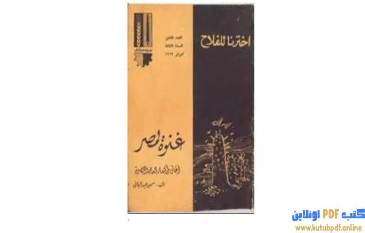 تحميل كتاب غنوة لمصر PDF - سمير عبد الباقي 1 تحميل كتاب غنوة لمصر PDF - سمير عبد الباقي