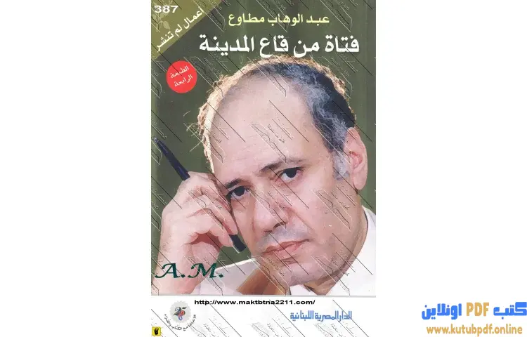 تحميل كتاب فتاة من قاع المدينة PDF - عبدالوهاب مطاوع 1 تحميل كتاب فتاة من قاع المدينة PDF - عبدالوهاب مطاوع