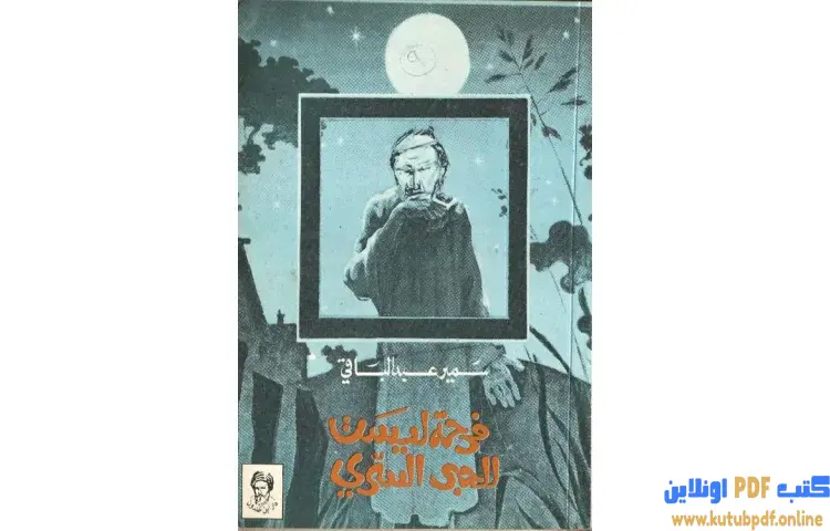 تحميل كتاب فرحة ليست للحبر السري PDF - سمير عبد الباقي 1 تحميل كتاب فرحة ليست للحبر السري PDF - سمير عبد الباقي