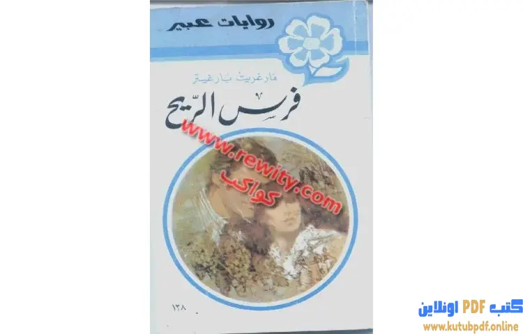 تحميل كتاب فرس الريح PDF - مارجريت بارجيتر 1 تحميل كتاب فرس الريح PDF - مارجريت بارجيتر