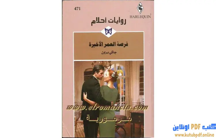 تحميل كتاب فرصة العمر الأخيرة PDF - جاكي براون 1 تحميل كتاب فرصة العمر الأخيرة PDF - جاكي براون