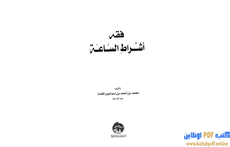تحميل كتاب فقه أشراط الساعة PDF - محمد أحمد إسماعيل 1 تحميل كتاب فقه أشراط الساعة PDF - محمد أحمد إسماعيل