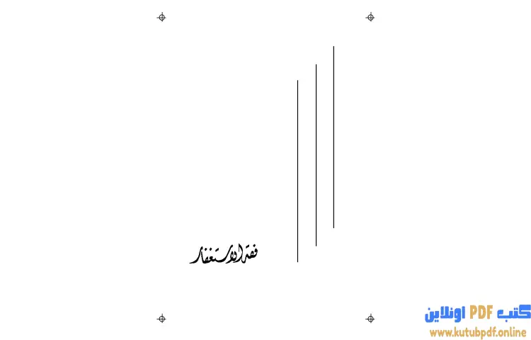 تحميل كتاب فقه الاستغفار PDF - محمد أحمد إسماعيل 1 تحميل كتاب فقه الاستغفار PDF - محمد أحمد إسماعيل