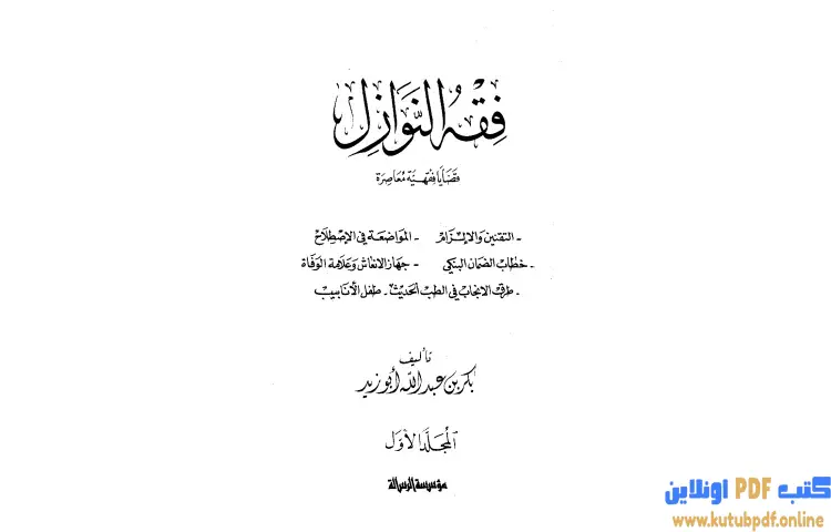 تحميل كتاب فقه النوازل 1 PDF - بكر بن عبدالله أبو زيد 1 تحميل كتاب فقه النوازل 1 PDF - بكر بن عبدالله أبو زيد