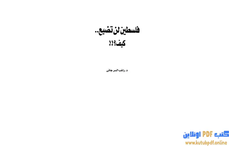 تحميل كتاب فلسطين لن تضيع كيف PDF - راغب السرجاني 1 تحميل كتاب فلسطين لن تضيع كيف PDF - راغب السرجاني