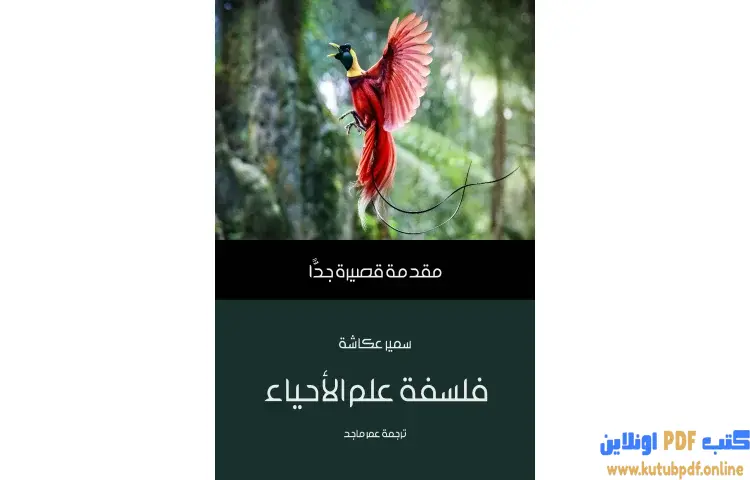 تحميل كتاب فلسفة علم الأحياء PDF - سمير عكاشة 1 تحميل كتاب فلسفة علم الأحياء PDF - سمير عكاشة