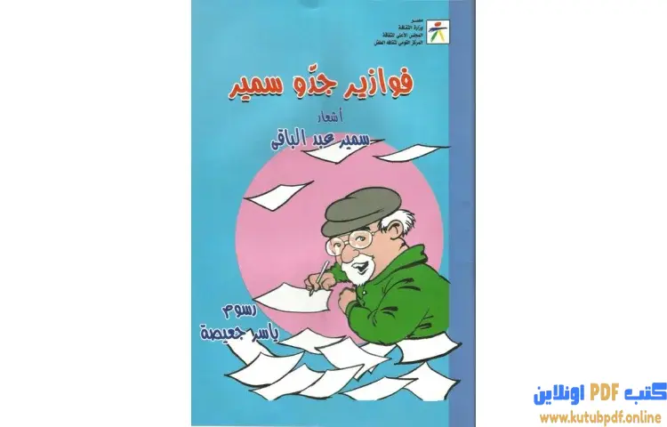 تحميل كتاب فوازير جدو سمير PDF - سمير عبد الباقي 1 تحميل كتاب فوازير جدو سمير PDF - سمير عبد الباقي