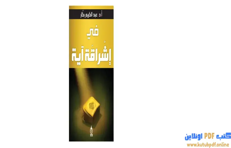 تحميل كتاب في إشراقة آية PDF - عبد الكريم بكار 1 تحميل كتاب في إشراقة آية PDF - عبد الكريم بكار