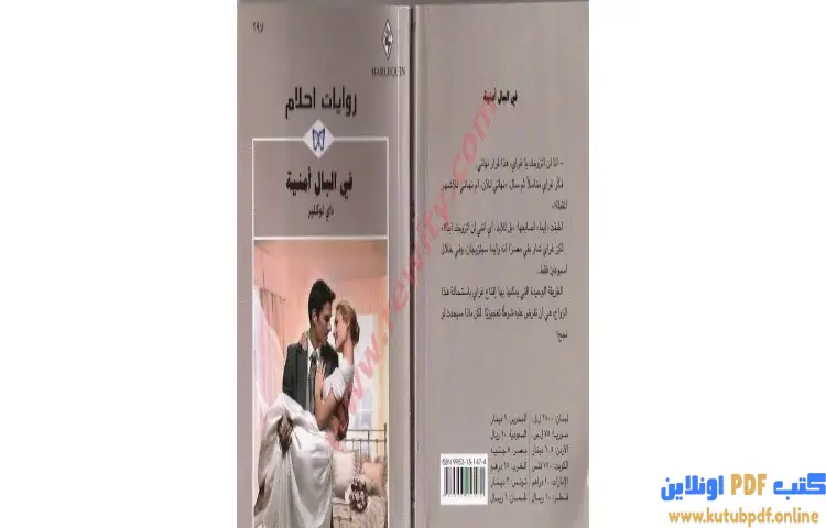 تحميل كتاب في البال أمنية PDF - داي لوكير 1 تحميل كتاب في البال أمنية PDF - داي لوكير
