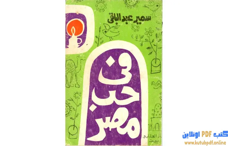 تحميل كتاب في حب مصر PDF - سمير عبد الباقي 1 تحميل كتاب في حب مصر PDF - سمير عبد الباقي