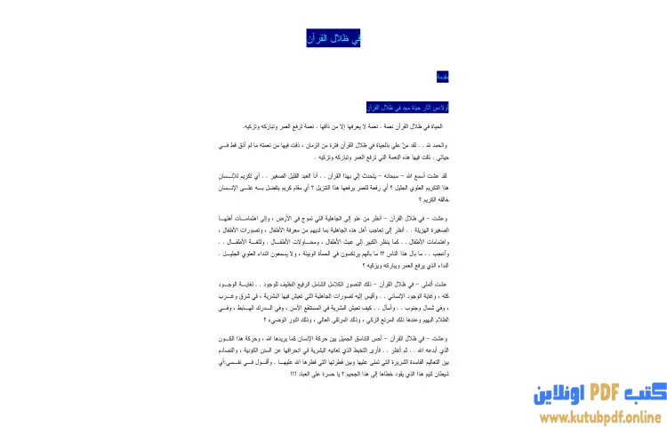 تحميل كتاب في ظلال القرآن PDF - سيد قطب 1 تحميل كتاب في ظلال القرآن PDF - سيد قطب
