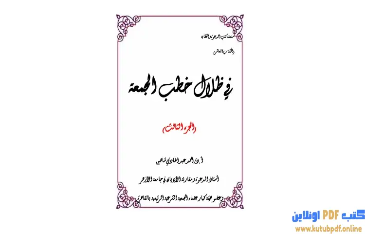 تحميل كتاب في ظلال خطب الجمعة 3 PDF - أحمد شاهين 1 تحميل كتاب في ظلال خطب الجمعة 3 PDF - أحمد شاهين