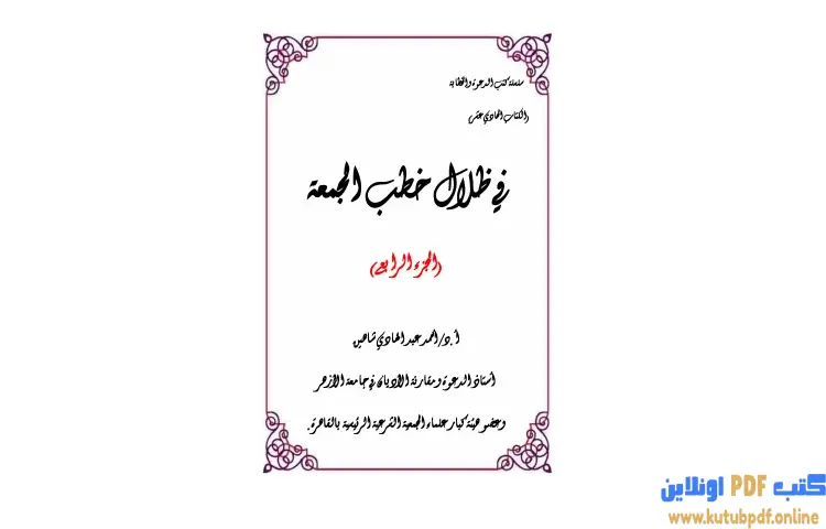 تحميل كتاب في ظلال خطب الجمعة 4 PDF - أحمد شاهين 1 تحميل كتاب في ظلال خطب الجمعة 4 PDF - أحمد شاهين