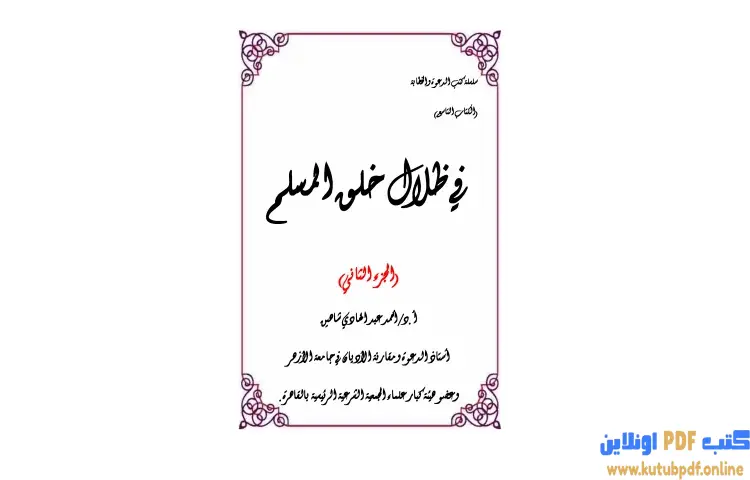تحميل كتاب في ظلال خلق المسلم 2 PDF - أحمد شاهين 1 تحميل كتاب في ظلال خلق المسلم 2 PDF - أحمد شاهين