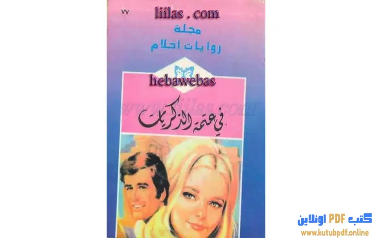 تحميل كتاب في عتمة الذكريات PDF - شارلوت لامب 1 تحميل كتاب في عتمة الذكريات PDF - شارلوت لامب