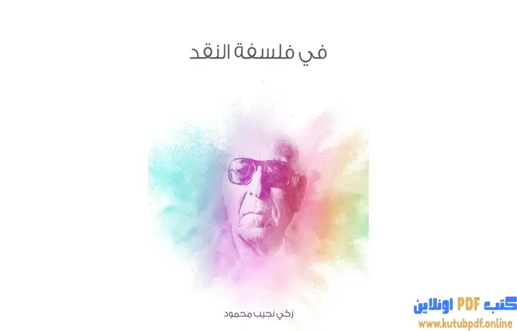 تحميل كتاب في فلسفة النقد PDF - زكي نجيب محمود 1 تحميل كتاب في فلسفة النقد PDF - زكي نجيب محمود
