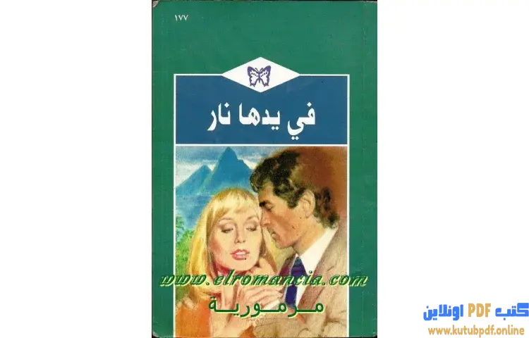 تحميل كتاب في يدها نار PDF - جيسيكا ستيل 1 تحميل كتاب في يدها نار PDF - جيسيكا ستيل