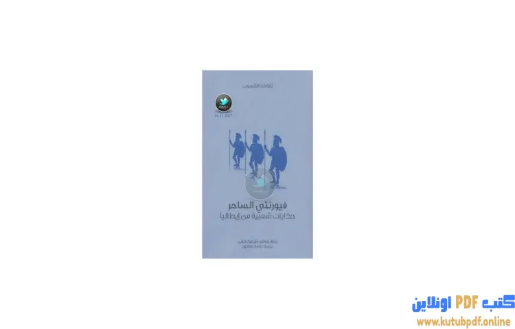 تحميل كتاب فيورنتي الساحر حكايات شعبية من إيطاليا PDF - توماس فريدريك كراين 1 تحميل كتاب فيورنتي الساحر حكايات شعبية من إيطاليا PDF - توماس فريدريك كراين