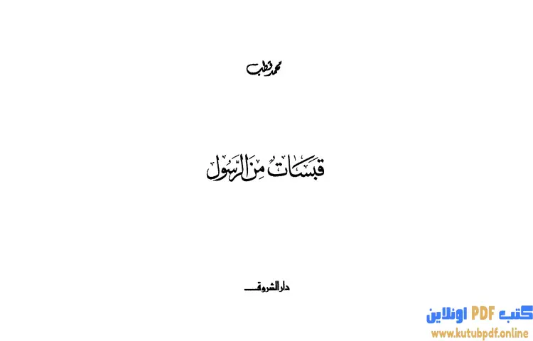 تحميل كتاب قبسات من الرسول PDF - محمد قطب 1 تحميل كتاب قبسات من الرسول PDF - محمد قطب