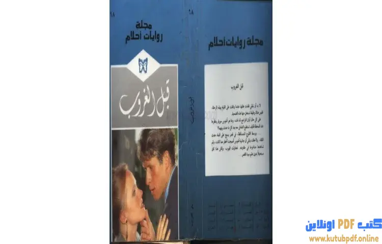 تحميل كتاب قبل الغروب PDF - آن ميثر 1 تحميل كتاب قبل الغروب PDF - آن ميثر