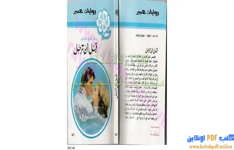 تحميل كتاب قبل ان ترحل PDF - مارجري هيلتون 1 تحميل كتاب قبل ان ترحل PDF - مارجري هيلتون