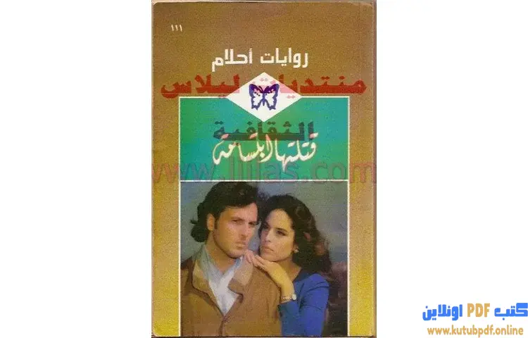 تحميل كتاب قتلتها ابتسامة PDF - ليندسي أرمسترونج 1 تحميل كتاب قتلتها ابتسامة PDF - ليندسي أرمسترونج