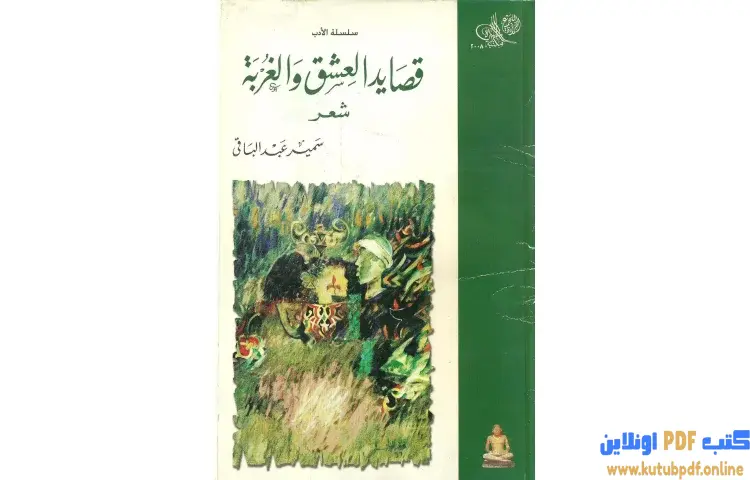 تحميل كتاب قصائد العشق والغربة PDF - سمير عبد الباقي 1 تحميل كتاب قصائد العشق والغربة PDF - سمير عبد الباقي