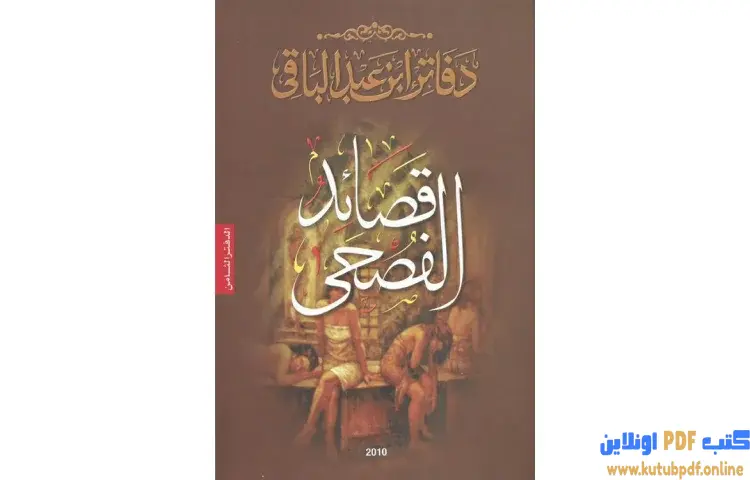 تحميل كتاب قصائد الفصحى PDF - سمير عبد الباقي 1 تحميل كتاب قصائد الفصحى PDF - سمير عبد الباقي