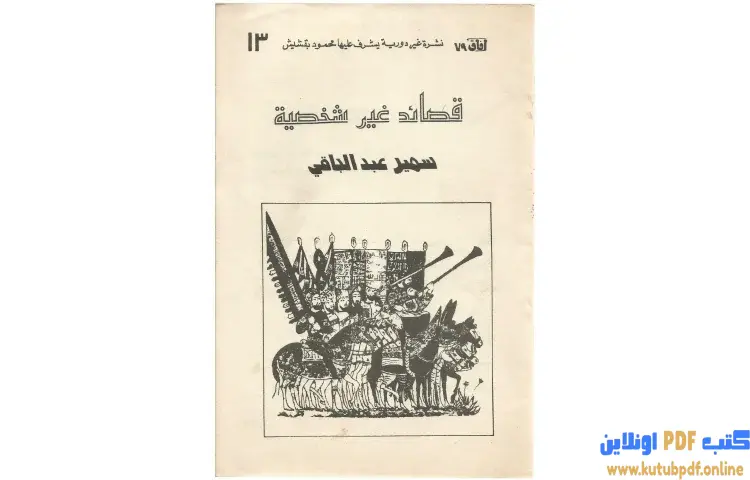 تحميل كتاب قصائد غير شخصية 2 PDF - سمير عبد الباقي 1 تحميل كتاب قصائد غير شخصية 2 PDF - سمير عبد الباقي