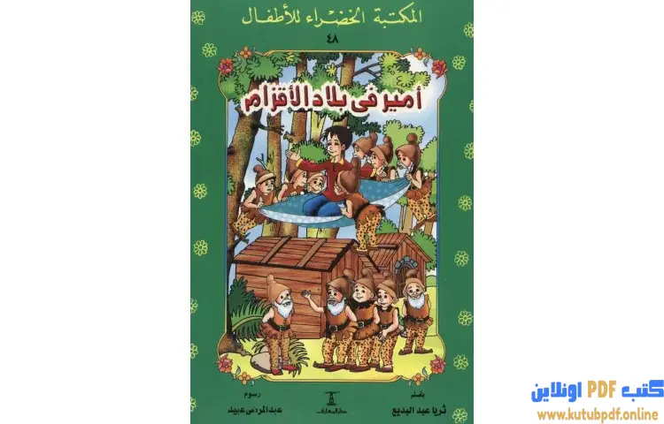 تحميل كتاب قصة أمير فى بلاد الأقزام PDF - ثريا عبدالبديع 1 تحميل كتاب قصة أمير فى بلاد الأقزام PDF - ثريا عبدالبديع