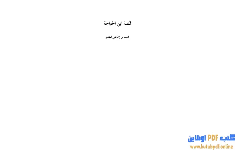تحميل كتاب قصة ابن الخواجة PDF - محمد أحمد إسماعيل 1 تحميل كتاب قصة ابن الخواجة PDF - محمد أحمد إسماعيل