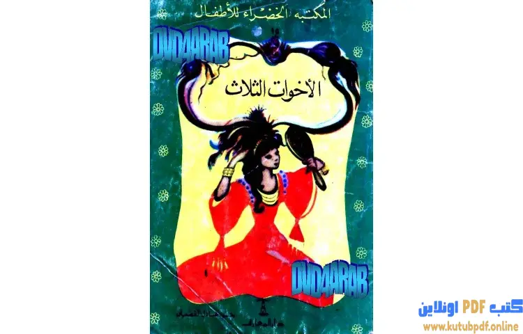 تحميل كتاب قصة الأخوات الثلاث PDF - عادل الغضبان 1 تحميل كتاب قصة الأخوات الثلاث PDF - عادل الغضبان