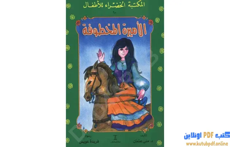 تحميل كتاب قصة الأميرة المخطوفة PDF - منى عثمان 1 تحميل كتاب قصة الأميرة المخطوفة PDF - منى عثمان