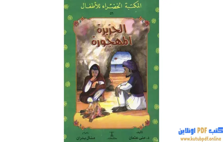 تحميل كتاب قصة الجزيرة المهجورة PDF - منى عثمان 1 تحميل كتاب قصة الجزيرة المهجورة PDF - منى عثمان