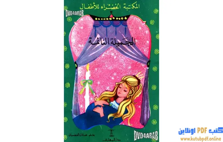 تحميل كتاب قصة الجميلة النائمة PDF - عادل الغضبان 1 تحميل كتاب قصة الجميلة النائمة PDF - عادل الغضبان
