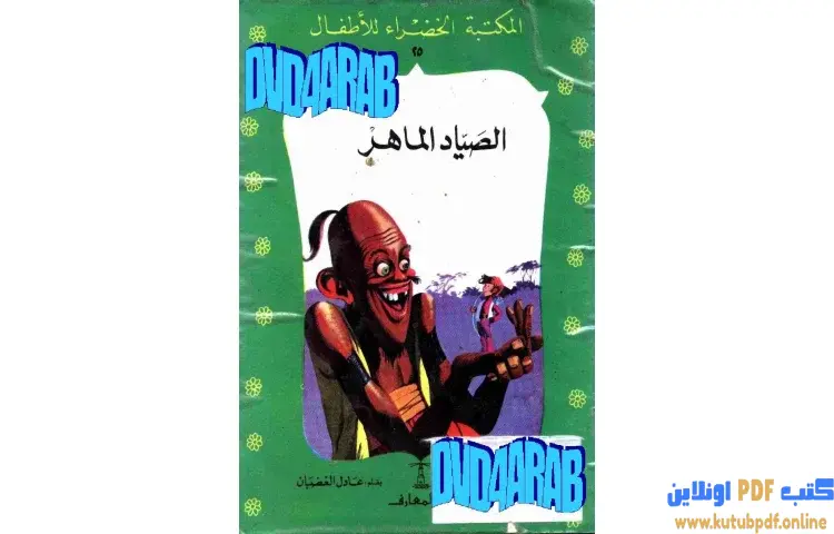 تحميل كتاب قصة الصياد الماهر PDF - عادل الغضبان 1 تحميل كتاب قصة الصياد الماهر PDF - عادل الغضبان
