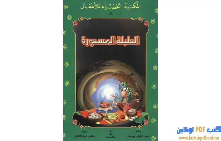 تحميل كتاب قصة الطبلة المسحورة PDF - عبدالتواب يوسف 1 تحميل كتاب قصة الطبلة المسحورة PDF - عبدالتواب يوسف